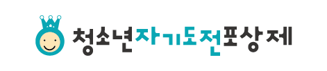 청소년자기도전포상제