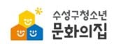 수성구청소년문화의집 로고