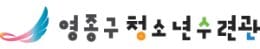 영종구청소년수련관 로고