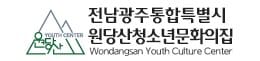 원당산청소년문화의집 로고