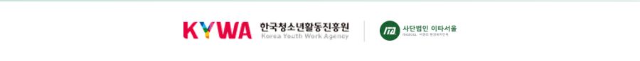 한국청소년활동진흥원 · 이타서울