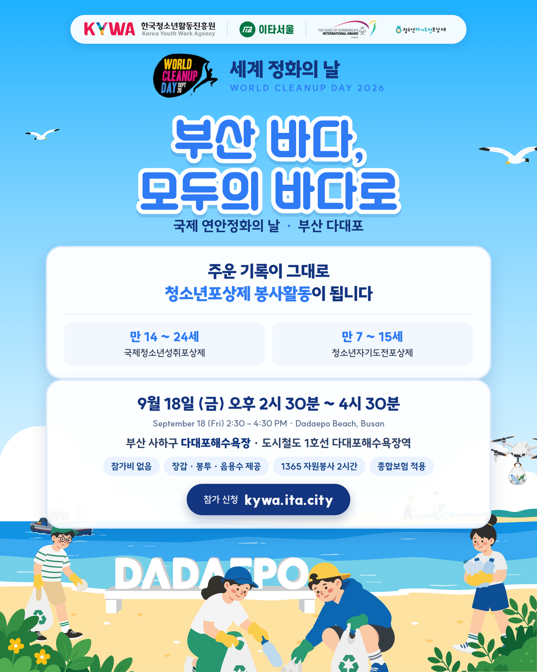 국제 연안정화의 날 9월 18일 부산 다대포 포스터